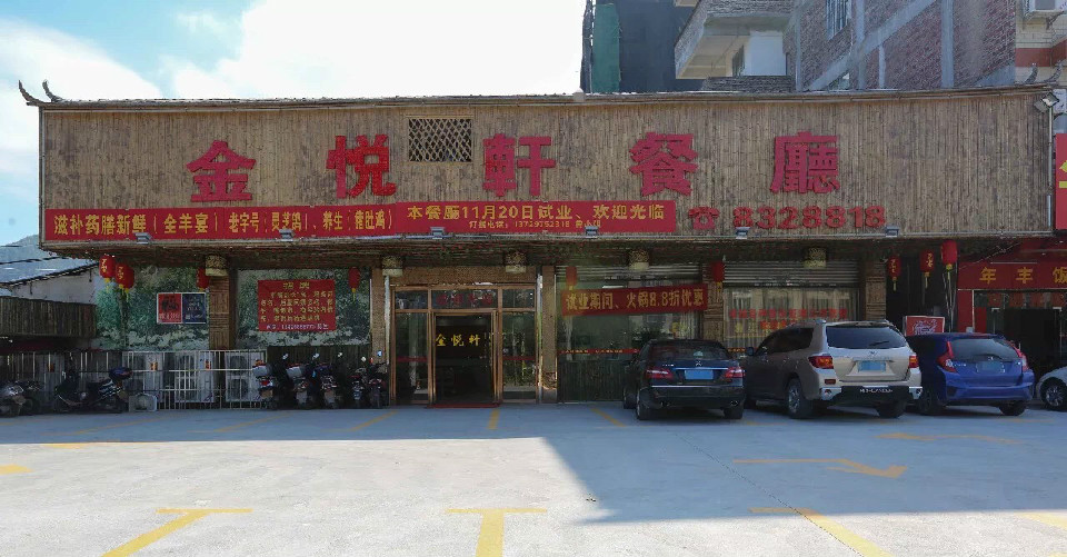 金悦轩餐厅