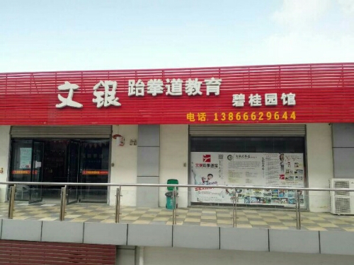 文银跆拳道(全民健身中心馆)