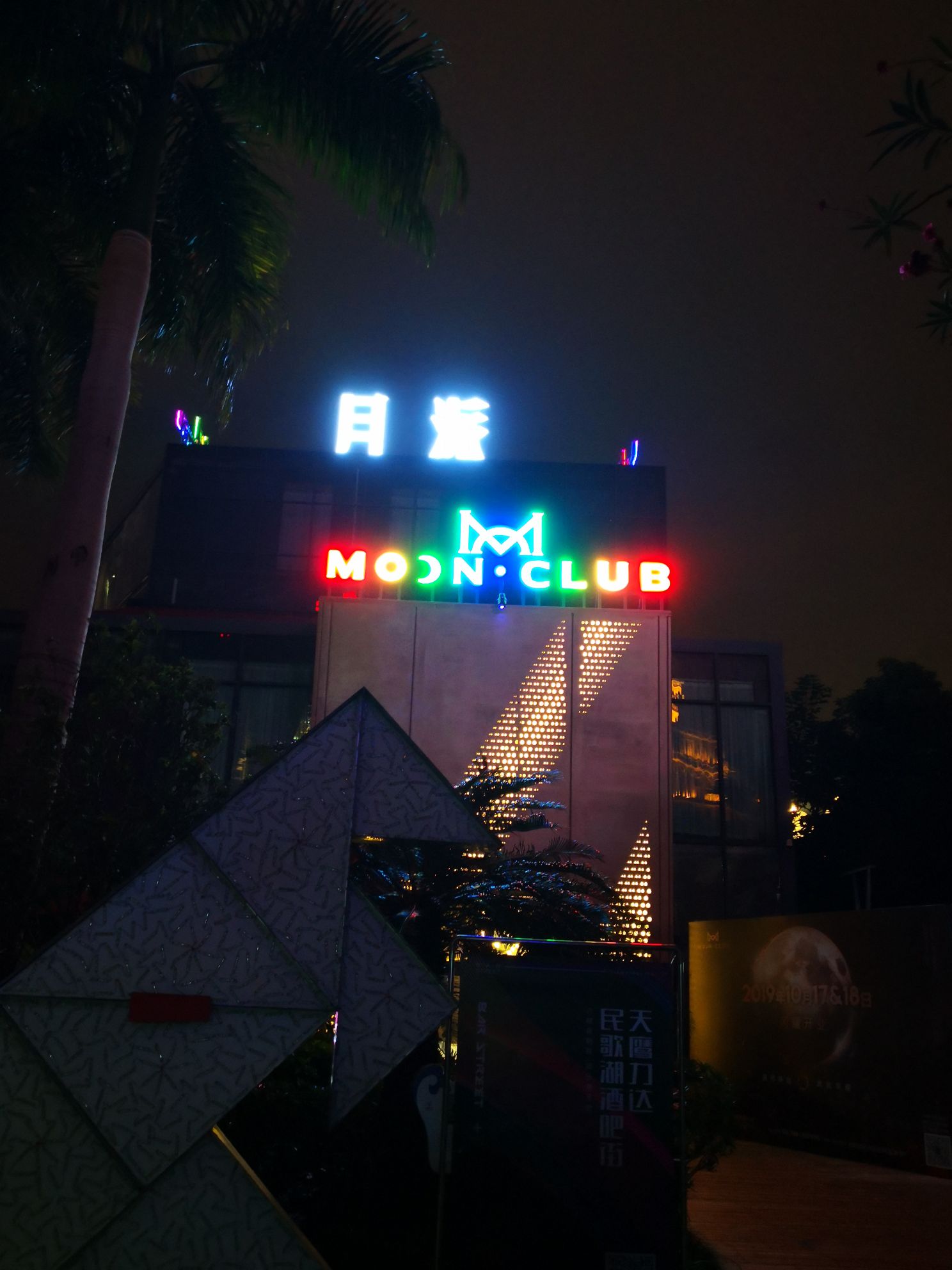 MOON CLUB·月派