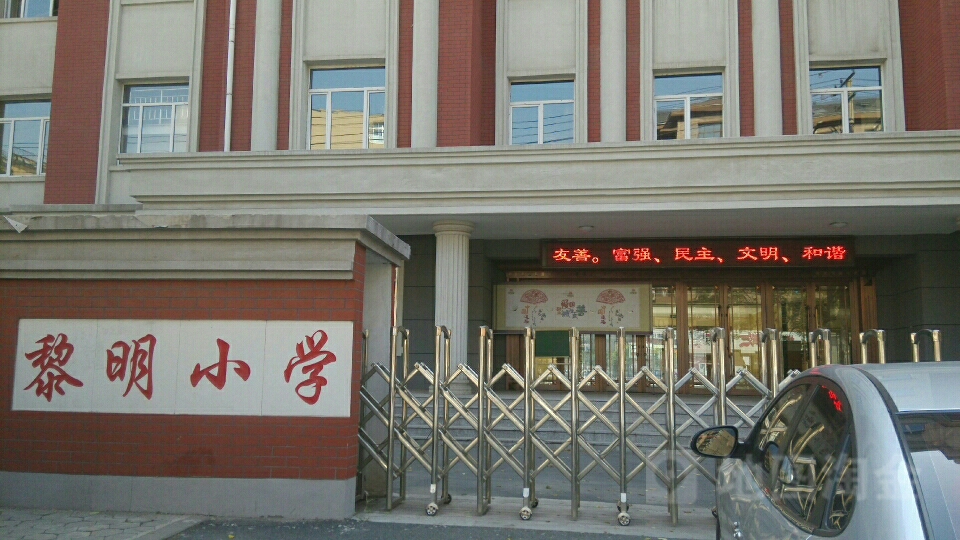 鞍山市黎明小学