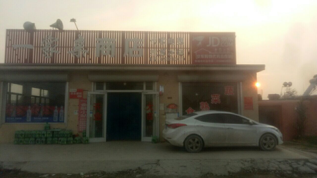 滦州市刺俞坨一家亲商店