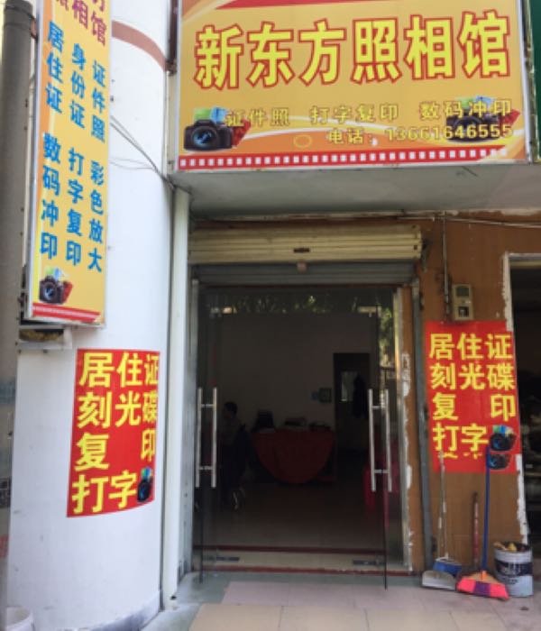 新东方照相馆