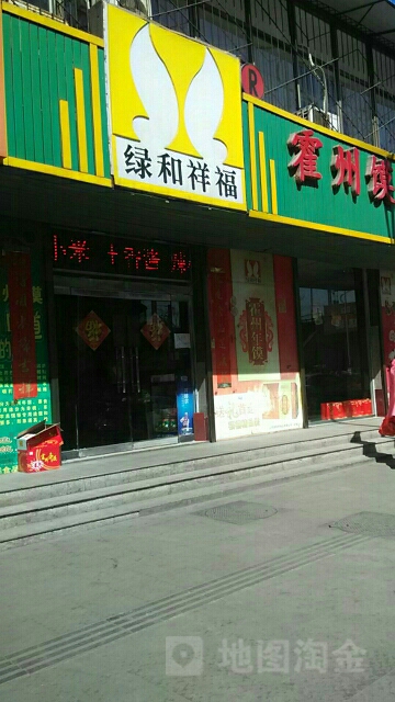 绿和祥符专卖店