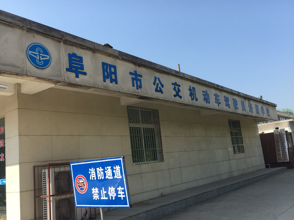 阜阳市公交机动车驾驶证培训学校