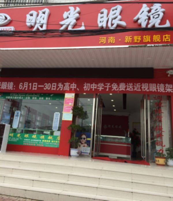 明光眼镜(河南新野旗舰店)