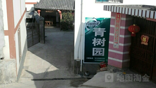 青树园(园丁路店)