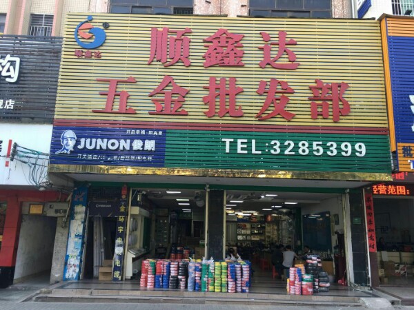 顺鑫达五金批fa部(河源店)