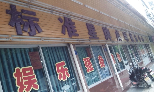 星牌标准台球娱乐