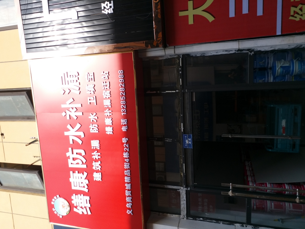 缮康防水补漏