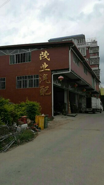 茂业汽配