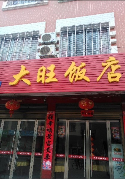 大旺饭店
