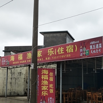 海福渔家乐