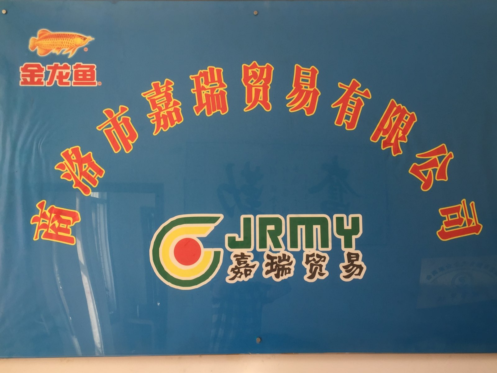 商洛市嘉瑞贸易有限公司