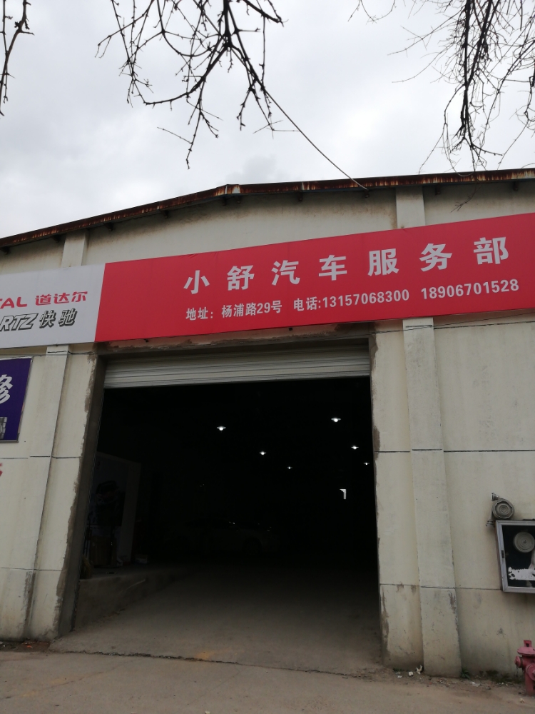 小舒汽车