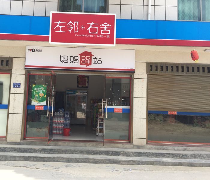 左岭右舍(西岩店)