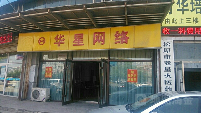 华嫂网络(松原大路店)