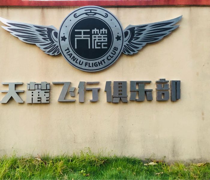 天麓飞行俱乐部(东部华侨城)