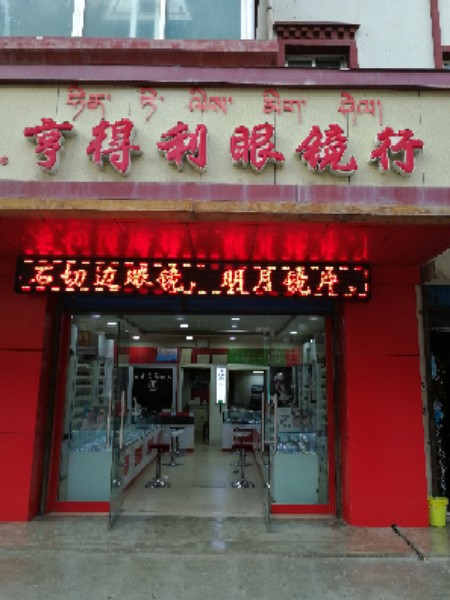 亨得利眼镜(腊子口街店)