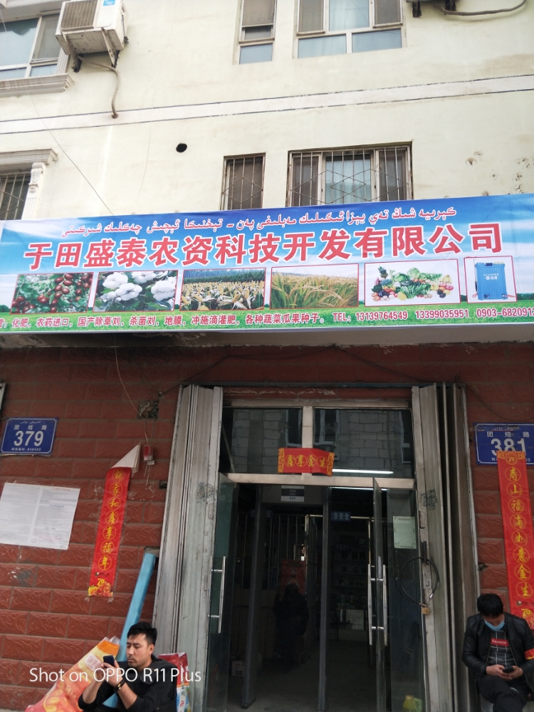 新疆维吾尔自治区和田地区于田县团结路369