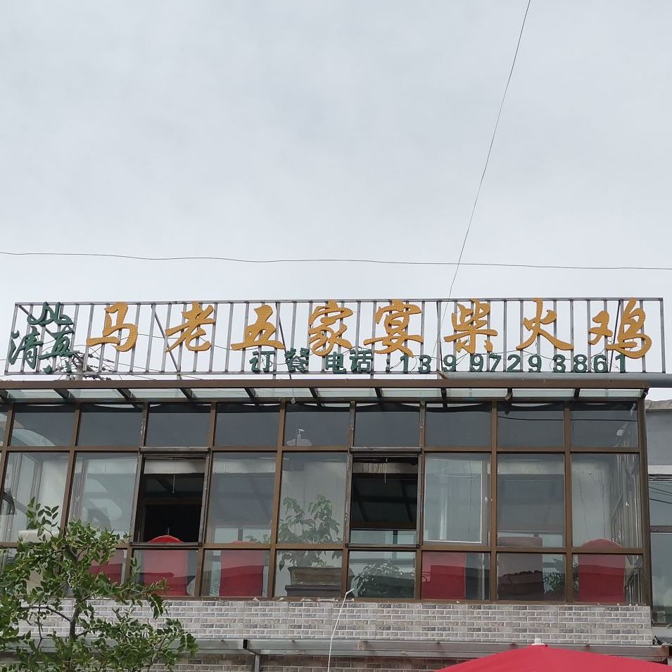 清真马老五家宴柴火鸡