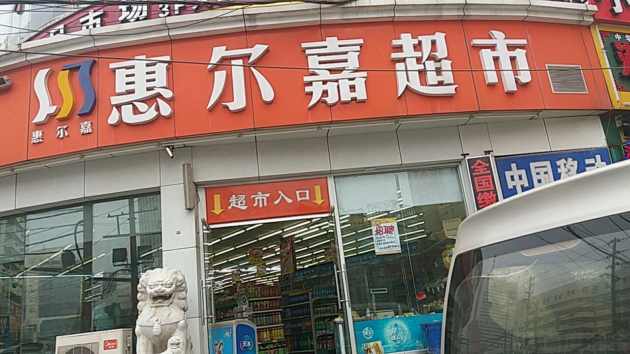 惠尔嘉超市(大同宾馆东北)