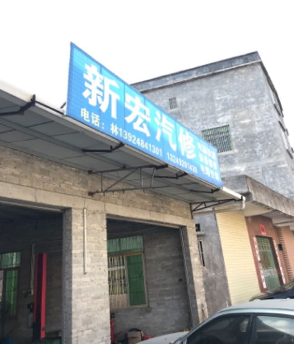 新宏汽修