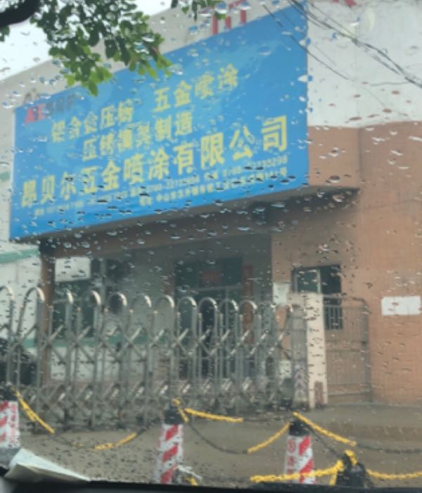 昂贝尔五金喷涂有限公司