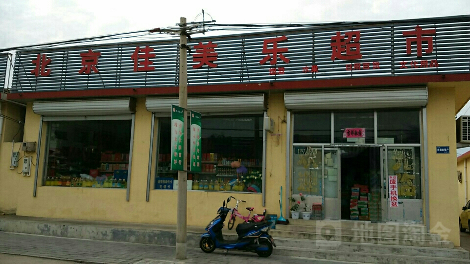 北京佳美乐超市(环镇路店)