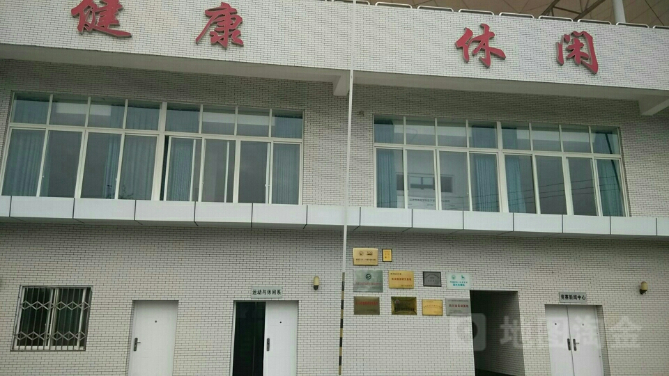 四川旅游学院运动与休闲学院-休闲运动馆