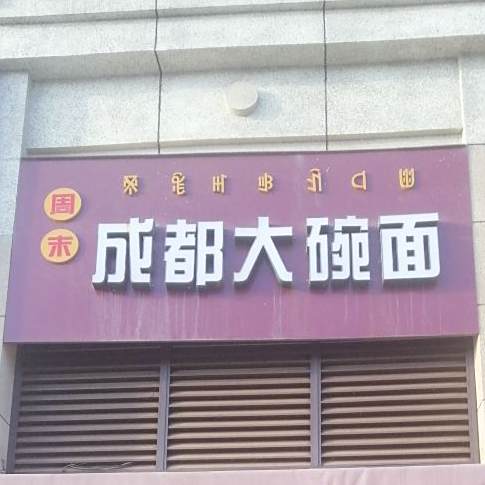 周末成都大碗面