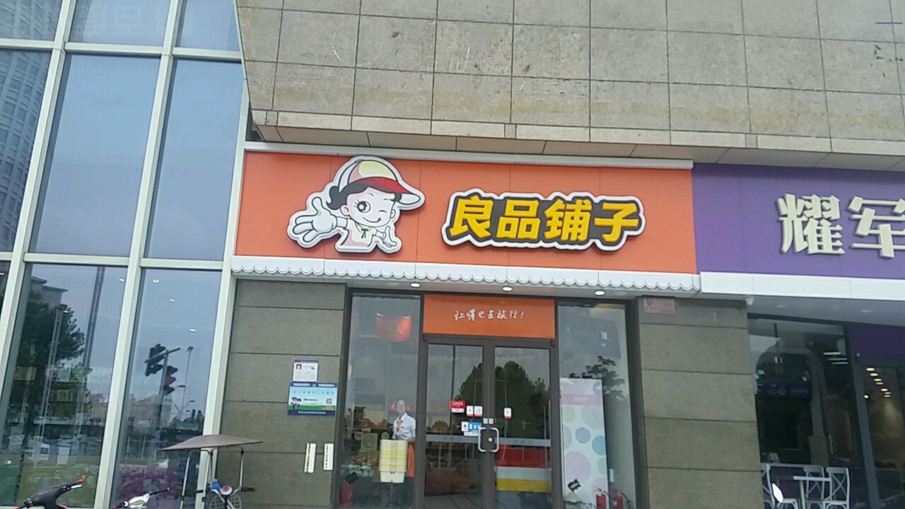 良品铺子(郑东丹尼斯六天地店)