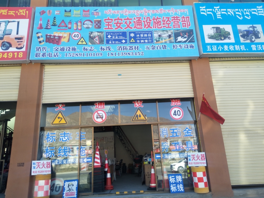 宝安交通设施经营部