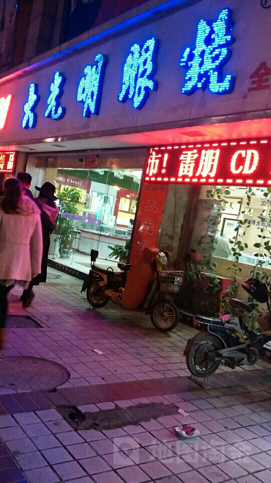 大光明眼镜(东昌路店)