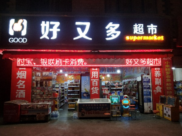 好又多(和康路店)