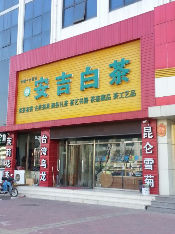 安吉白菜(密云区新南路店)