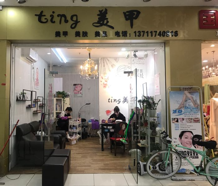 ting没加