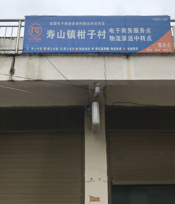 云南省昭通市大关县