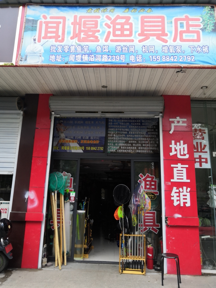 闻堰渔具店