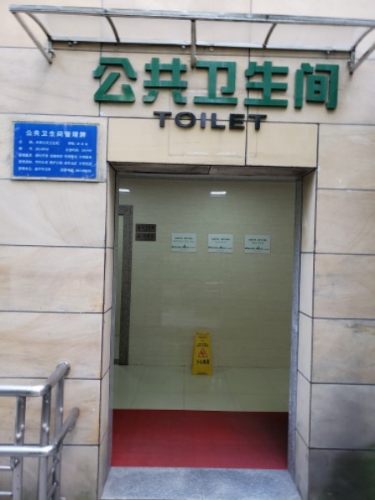 公共厕所