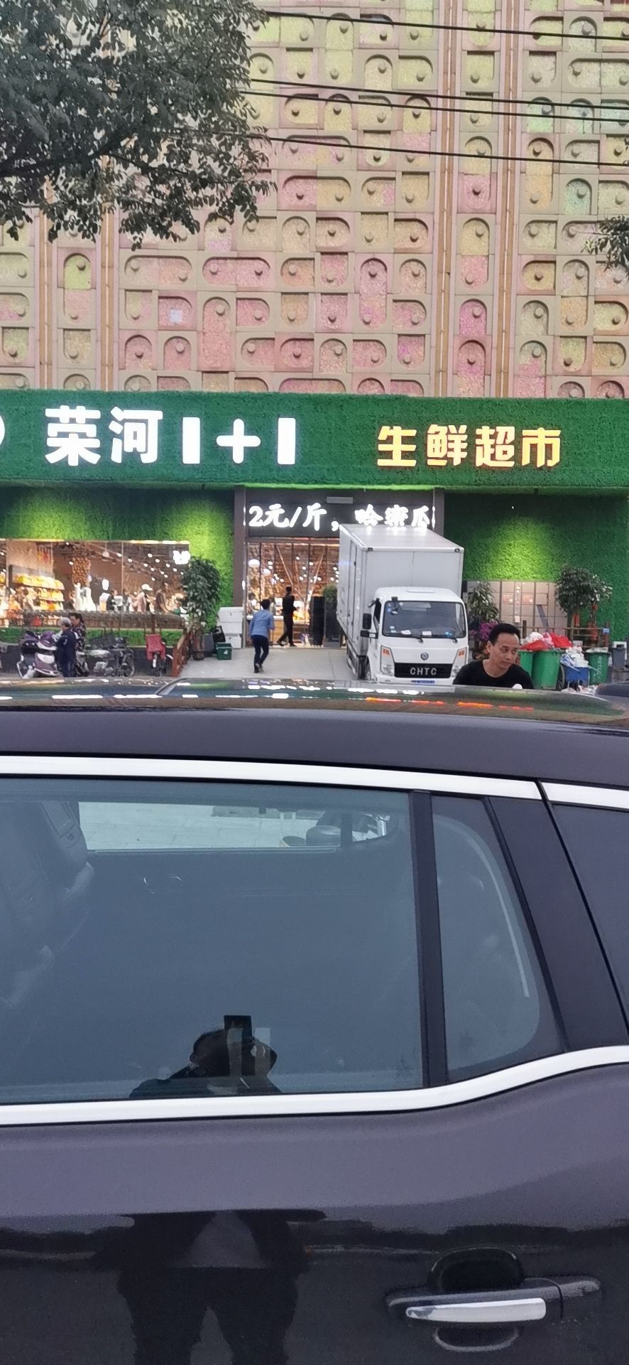 荣河1+1生鲜超市(盐湖城店)