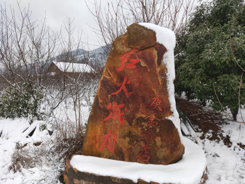 桃源红火岁越