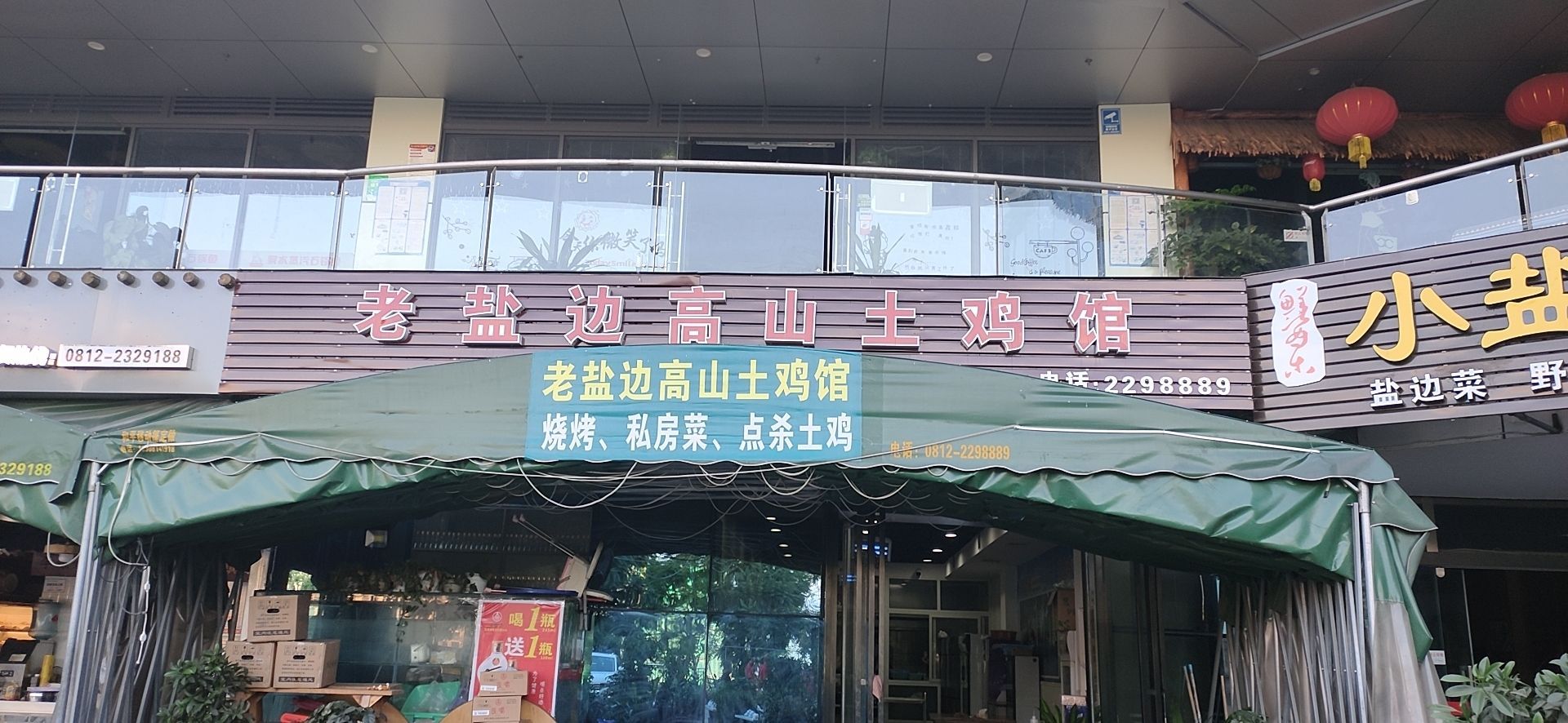 半山康城老盐边高山土菜馆