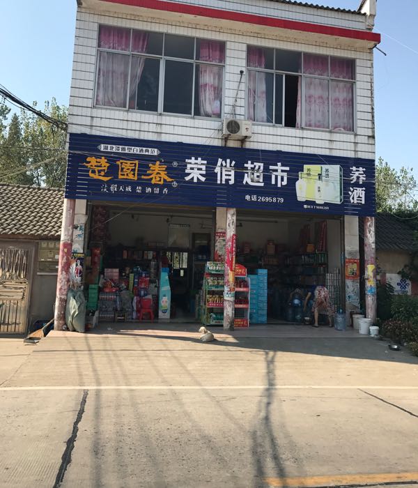 杨丰超市