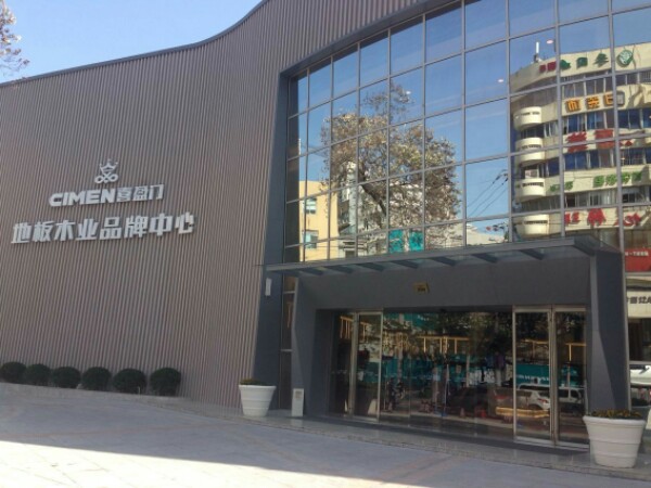 喜盈门地板木业品牌中心