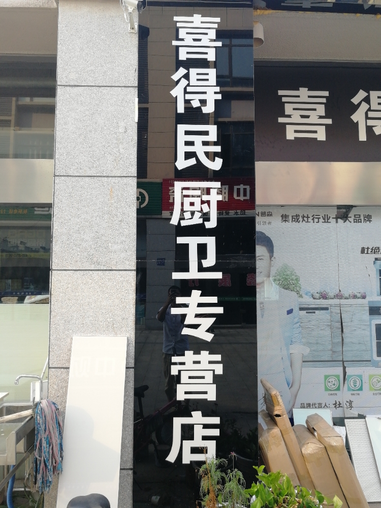 西得民厨卫专营店