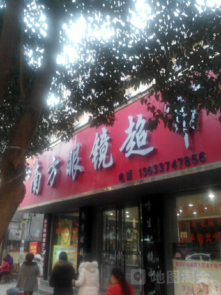 南方眼镜(钧州大街店)