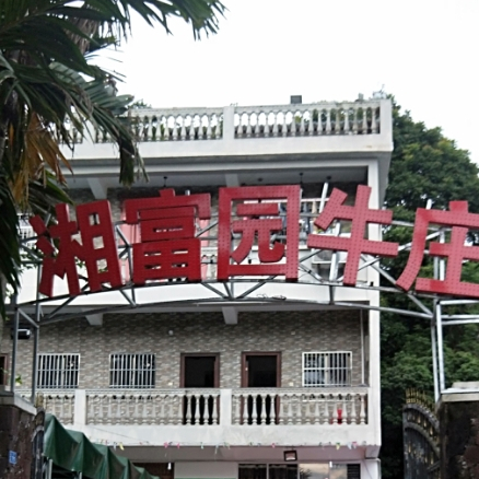 湘富园牛庄