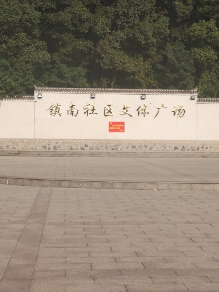 镇南社区文体广场