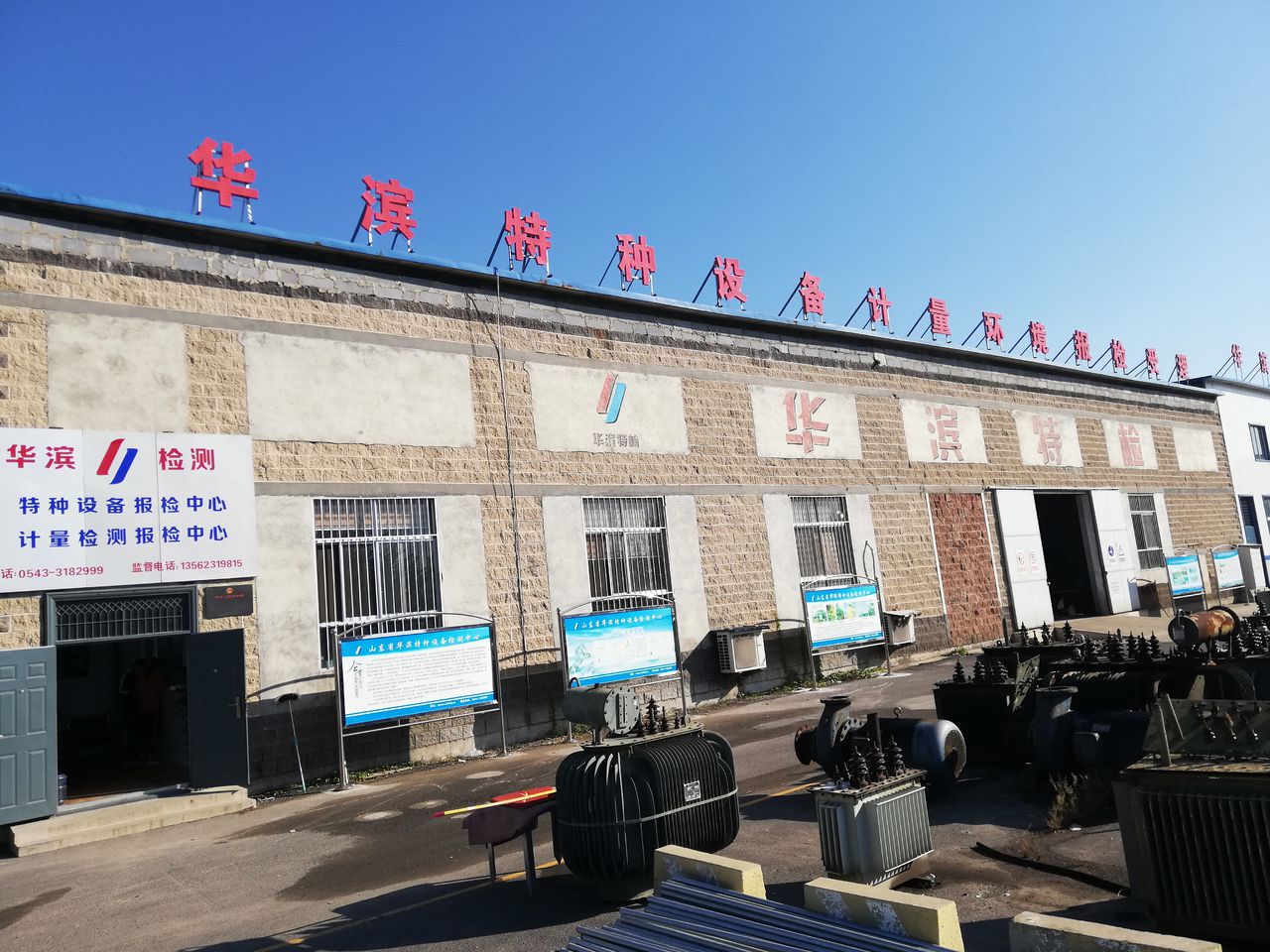 山东省华滨特种设备检测有限公司