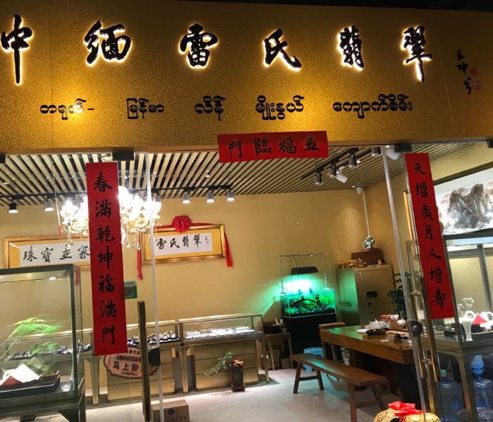 中缅雷氏翡翠(世纪金源购物中心店)